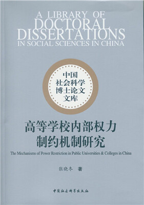 高等学校内部权力制约机制研究 
高等学校内部权力制约机制研究