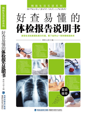 好查易懂的体检报告说明书 
好查易懂的体检报告说明书