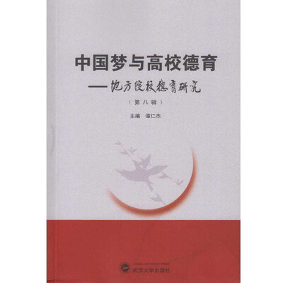 中国梦与高校德育:地方院校德育研究(第八辑) 
中国梦与高校德育:地方院校德育研究(第八辑)