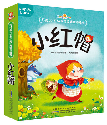 好好玩:立体互动经典童话绘本-小红帽
好好玩:立体互动经典童话绘本-小红帽