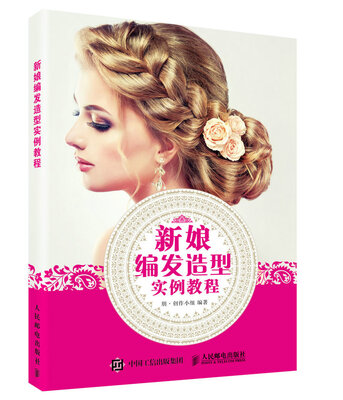 新娘编发造型实例教程
新娘编发造型实例教程