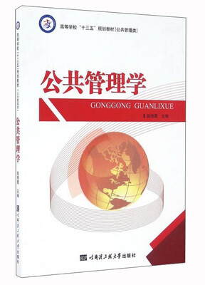 公共管理学 
公共管理学
