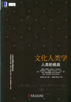 文化人类学:人类的挑战
文化人类学:人类的挑战