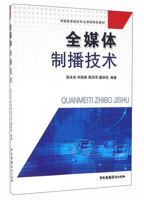 全媒体制播技术 
全媒体制播技术