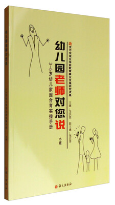 幼儿园老师对您说:3-6岁幼儿家园合育实操手册(小班)
幼儿园老师对您说:3-6岁幼儿家园合育实操手册(小班)
