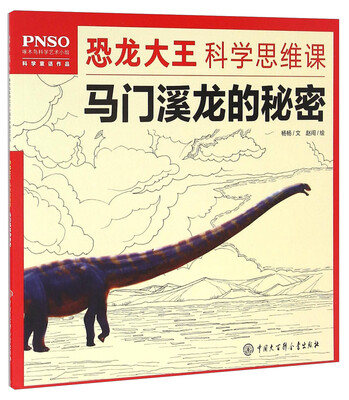 恐龙大王科学思维课 马门溪龙的秘密 
恐龙大王科学思维课 马门溪龙的秘密