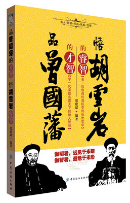 品曾国藩的才智悟胡雪岩的睿智
品曾国藩的才智悟胡雪岩的睿智