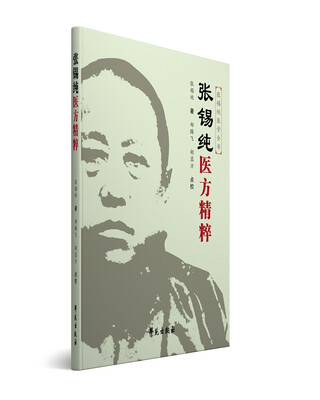 张锡纯医方精粹原《屡试屡效方》的修订版 
张锡纯医方精粹原《屡试屡效方》的修订版