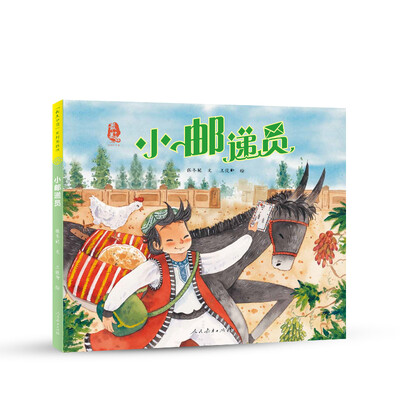 最美中国系列 保冬妮原创绘本 新疆卷:小邮递员
最美中国系列 保冬妮原创绘本 新疆卷:小邮递员