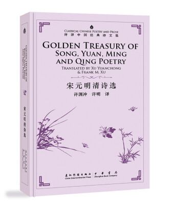 

许译中国经典诗文集：宋元明清诗选（汉英对照）[Golden Treasury of Song, Yuan, Ming and Qing Poetry]