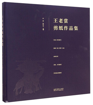 王老赏剪纸作品集
王老赏剪纸作品集