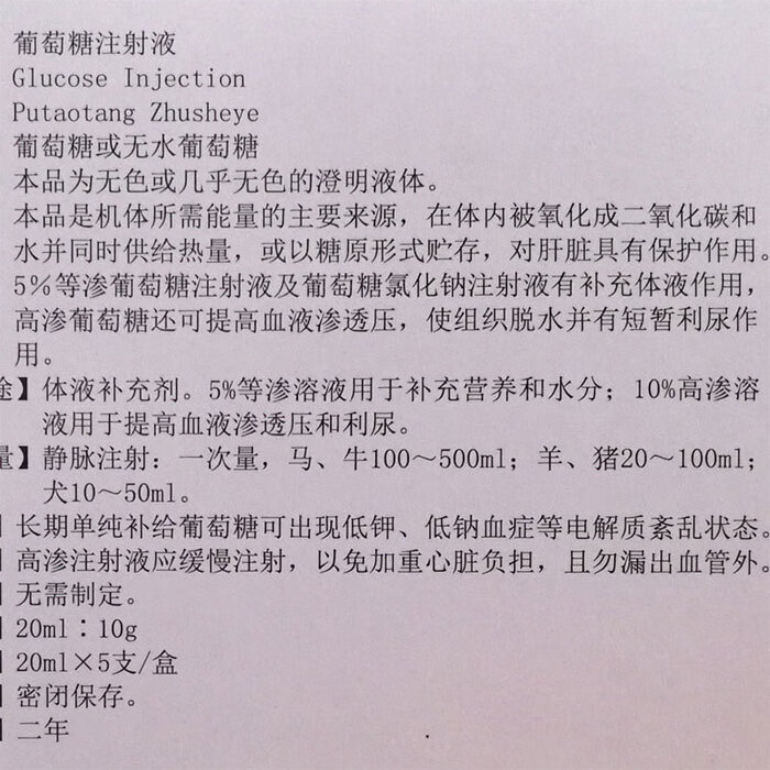 兽药兽用50葡萄糖注射液猪牛羊马犬输液口服低血糖补充体能利尿