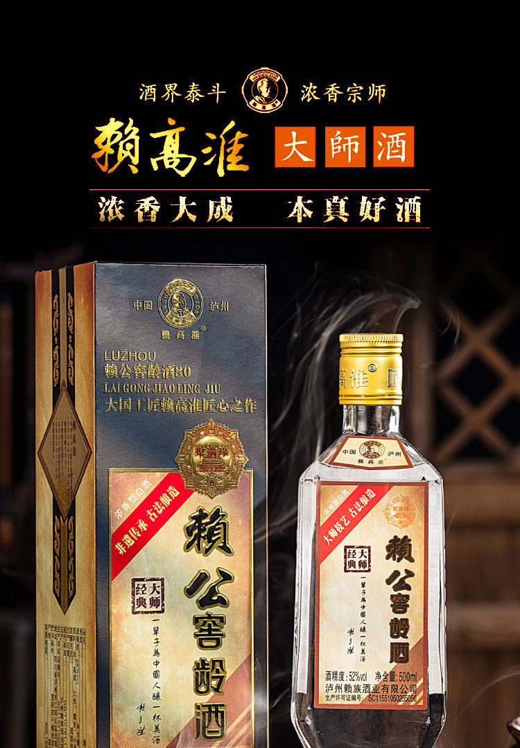 赖公经典大师窖酒 500ml/瓶 赖高淮大师窖酒 赖公52度浓香型白酒 泸州