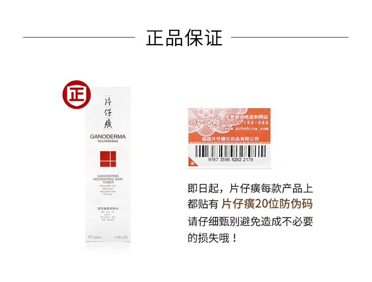 片仔癀牌灵芝驻颜调肤水120ml 保湿补水抗皱淡化细纹皱纹紧致面部肌肤爽肤水 （保湿补水 滋润肌肤 紧致）