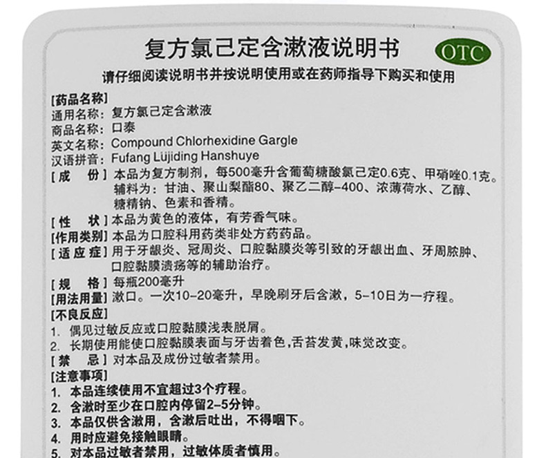 南粤口泰 复方氯己定含漱液200ml 牙龈炎 冠周炎 口腔