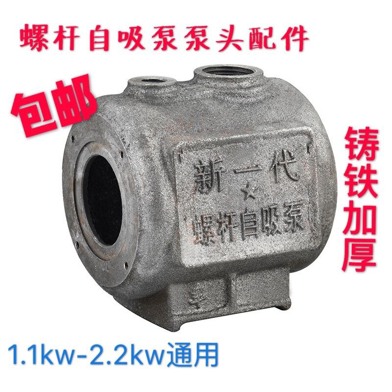 螺杆泵自吸泵配件泵头泵壳家用单相增压泵上海人民制铁壳防冻防锈泵头