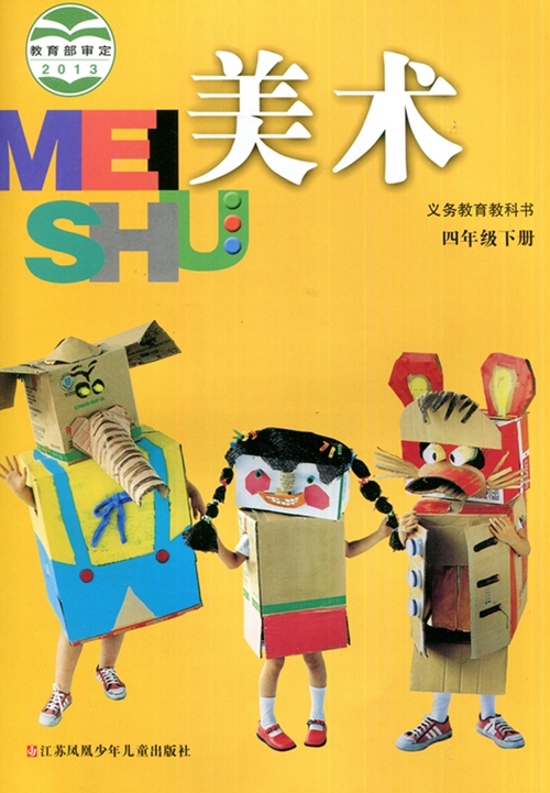 常州发货 美术 小学4/四年级下册 义务教育教科书