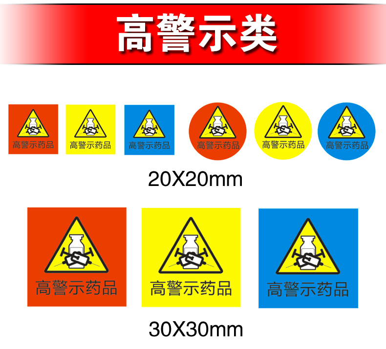 高危药品标识标签护理警示贴标识管道药房药物管理不干胶示蓝色高警示