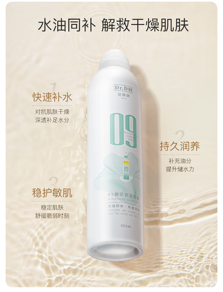 达肤妍（dafuyan）B5保湿喷雾深层保湿舒缓护肤爽肤水湿敷水润降燥温和调理水油同补 300ml*1瓶