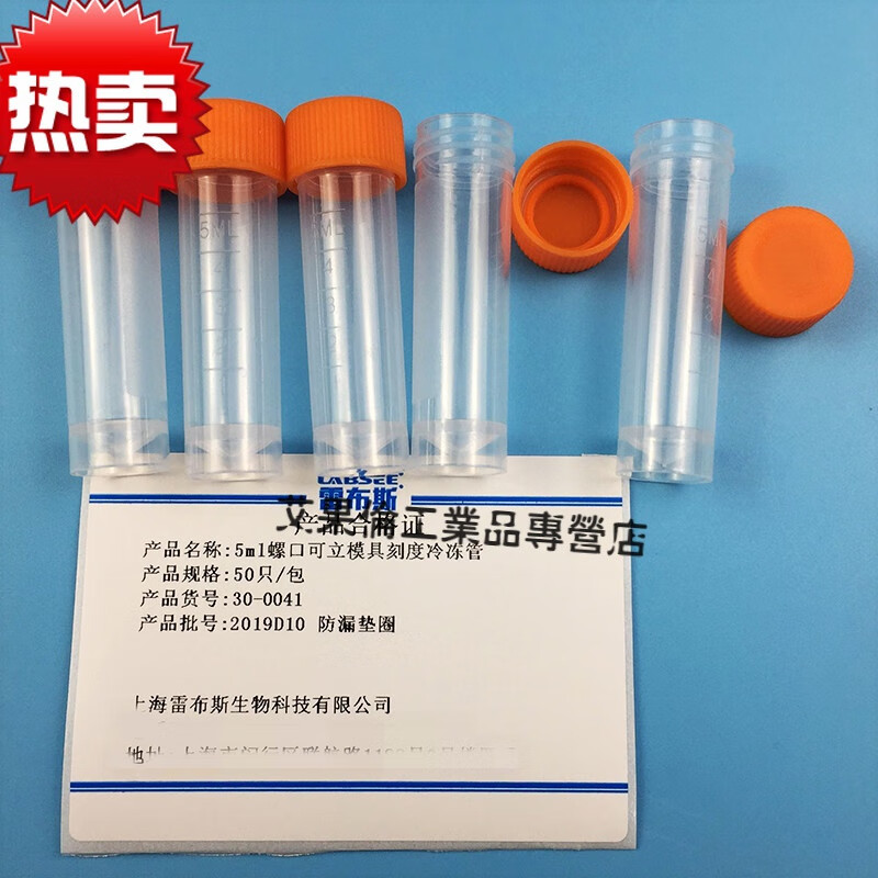 5ml冷冻管 病毒采样管 采集管 带垫圈防漏5ml刻度病毒试剂运输冷冻管