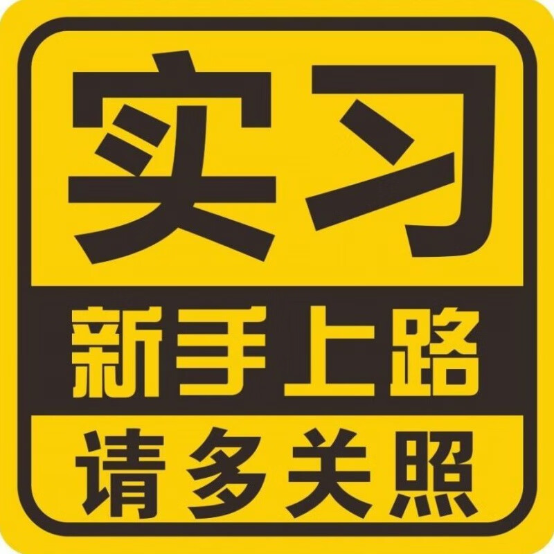 实习车贴磁性贴反光车贴女司机新手上路车贴磁贴磁性实习请多关照纸