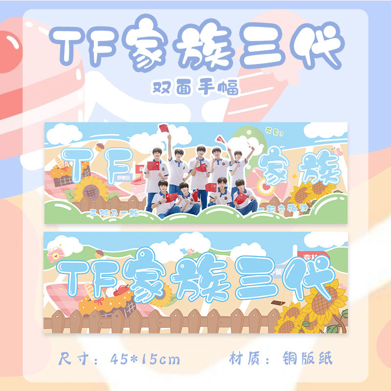tf家族三代周边邓佳鑫张峻豪苏新皓朱志鑫张泽禹同款应援手幅横幅tf三