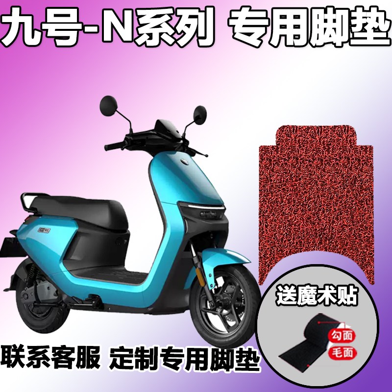 适用于ninebot九号n系脚垫n70c电动车轻摩九号n80c丝圈jh800dqt2黑红