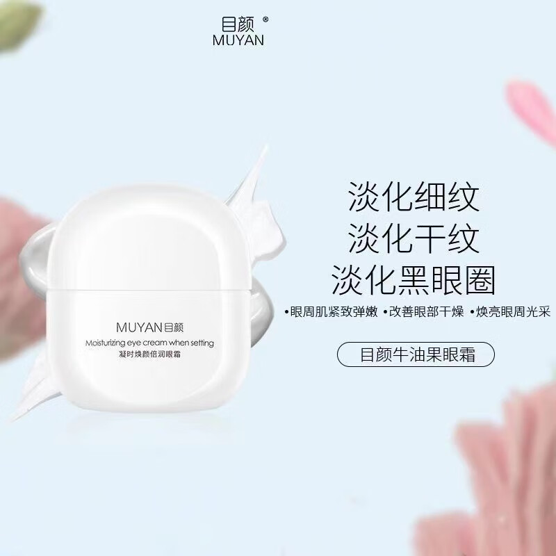 目颜（MUYAN）牛油果眼霜润护提拉紧实呵护眼部干燥细纹干纹多效呵护焕亮女30g （防伪可查）30g