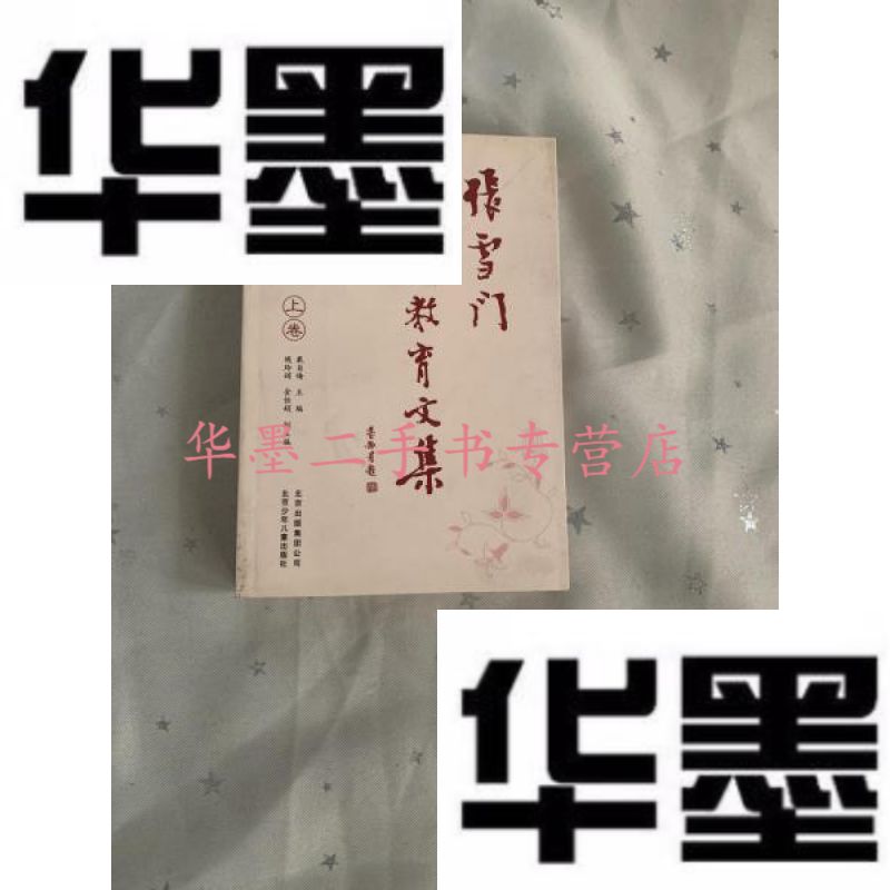 二手九成新张雪门幼儿教育文集上中下