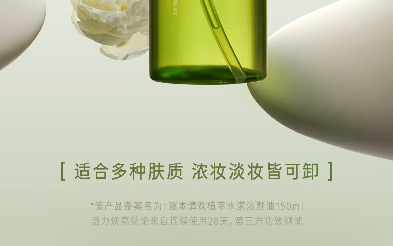 逐本卸妆油5代清欢眼唇脸部卸妆水【京超发货】温和敏感肌干油皮可用 150ml 5代清欢 【到手1.7瓶量】
