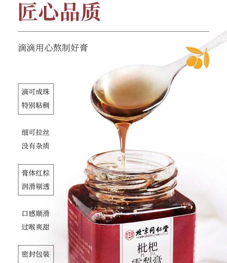 北京同仁堂百合枇杷雪梨膏蜜炼枇杷秋梨膏胖大海蜂蜜枇杷叶雪梨草本膏