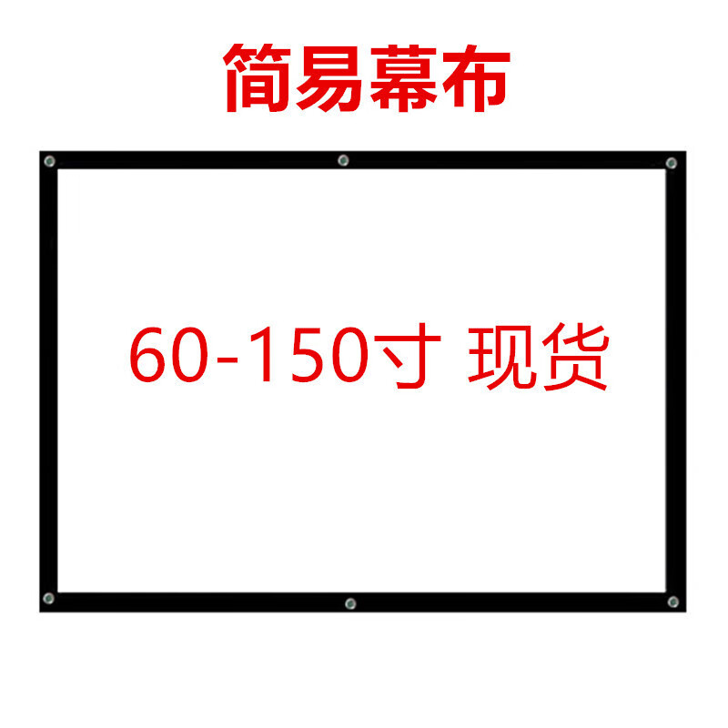 简易幕布投影幕布壁挂幕波珠白灰玻纤投影仪机投影布定亏本促销 72寸