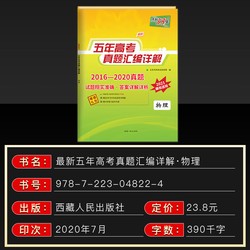 2021版 天利38套物理 全国卷 2016-2020五年高考真题汇编详解物理