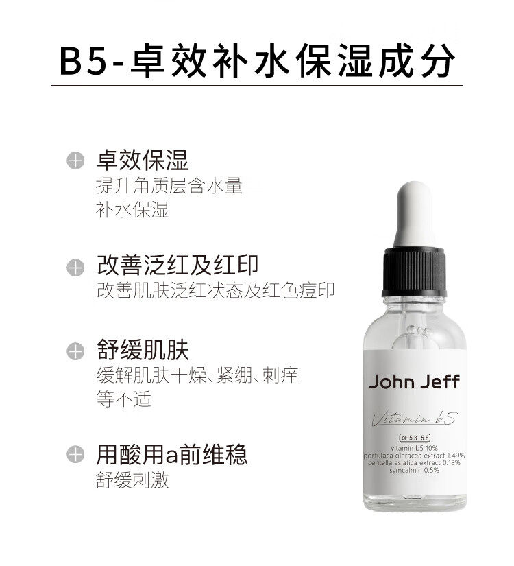 John JeffB5积雪草秋冬保湿舒缓干皮精华液敏感肌改善泛红男女护肤品礼物 3%B5精华液30ml
