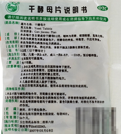 天桥牌 干酵母片 0.