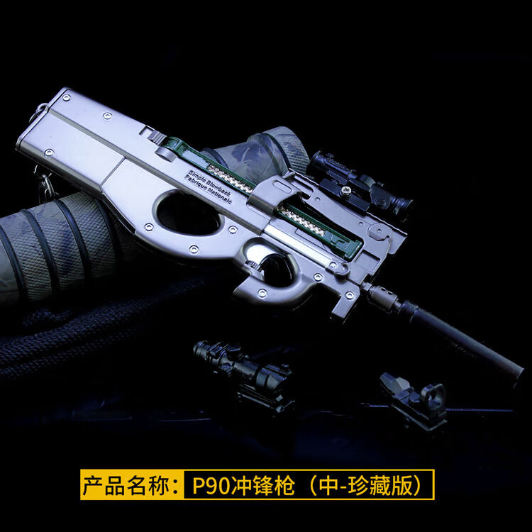 p90冲锋枪连发金属模和平精英吃鸡玩具枪游戏周边合金