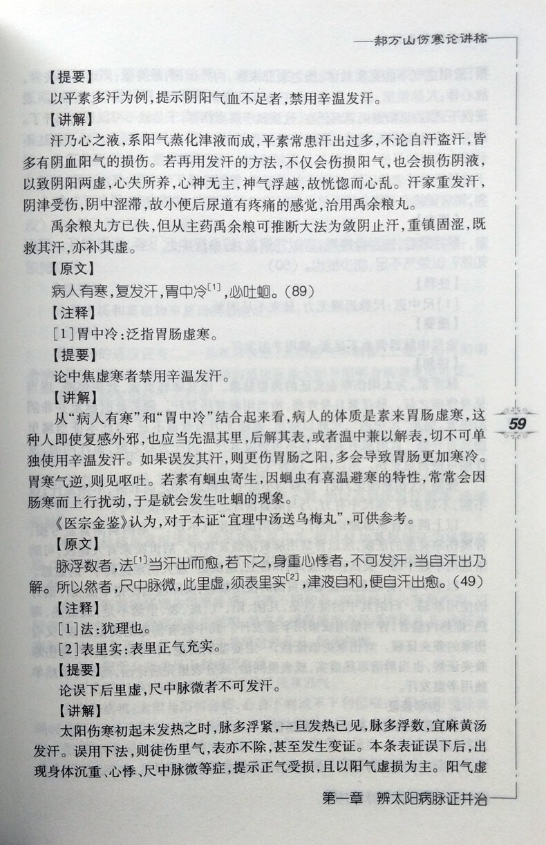 郝万山刘渡舟伤寒论讲稿共2本中医名家名师讲稿丛书伤寒论讲稿70讲