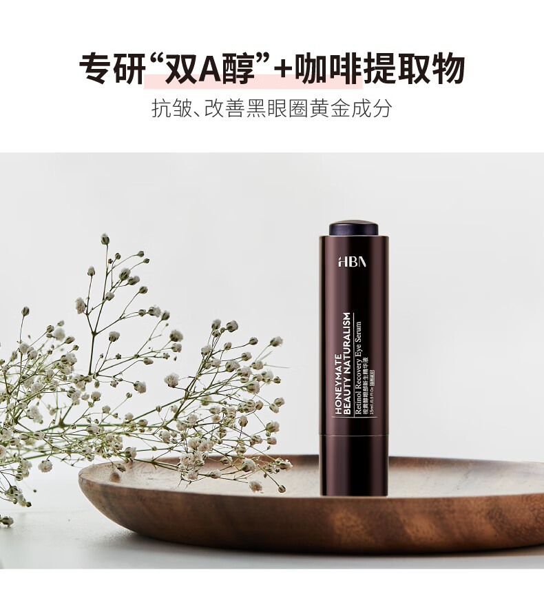 HBN视黄醇眼部精华液双A醇咖啡因提拉紧致淡化皱纹 视黄醇眼部精华15ML