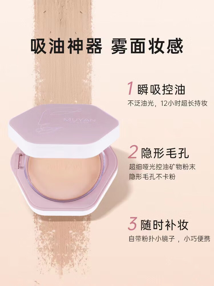 目颜（MUYAN）粉饼控油干粉散粉遮瑕定妆自然奶油肌水润不易脱妆 10g