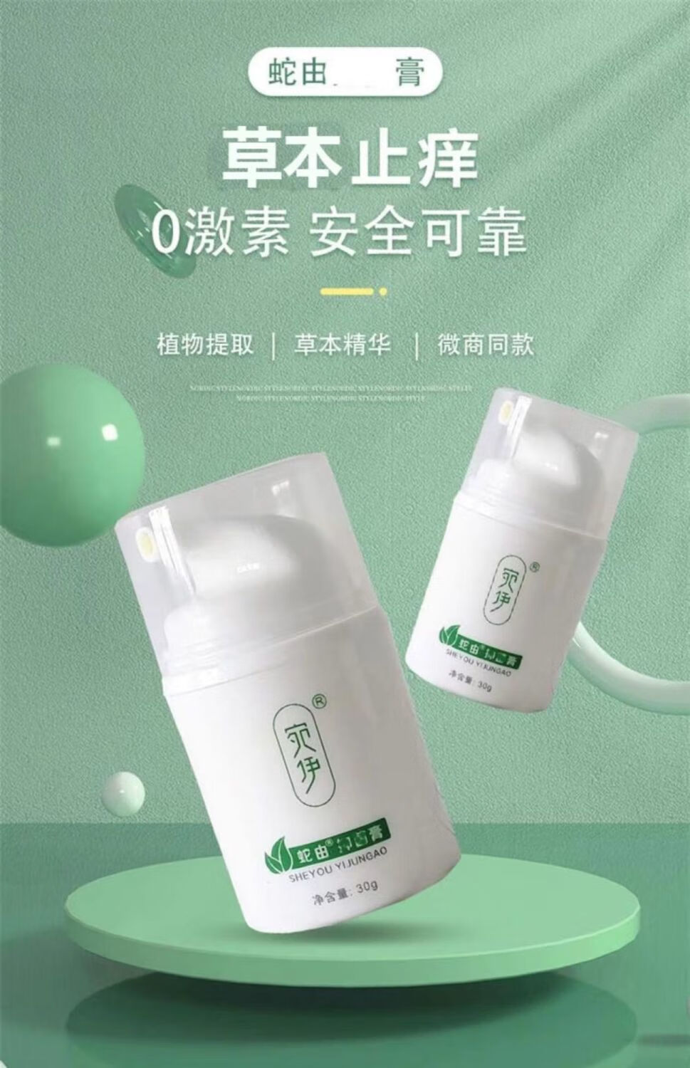 宛伊蛇油膏草本蛇由乳膏多效止痒30g瓶草本蛇油膏冷敷凝胶蛇由膏止痒