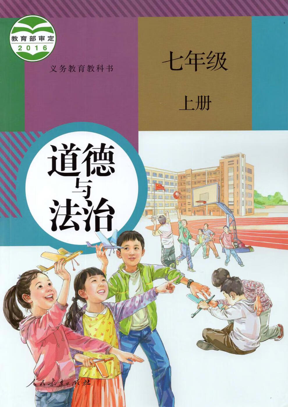 初中道德与法治七年级上册下册道法课本人教版7年级上下册道法书教材