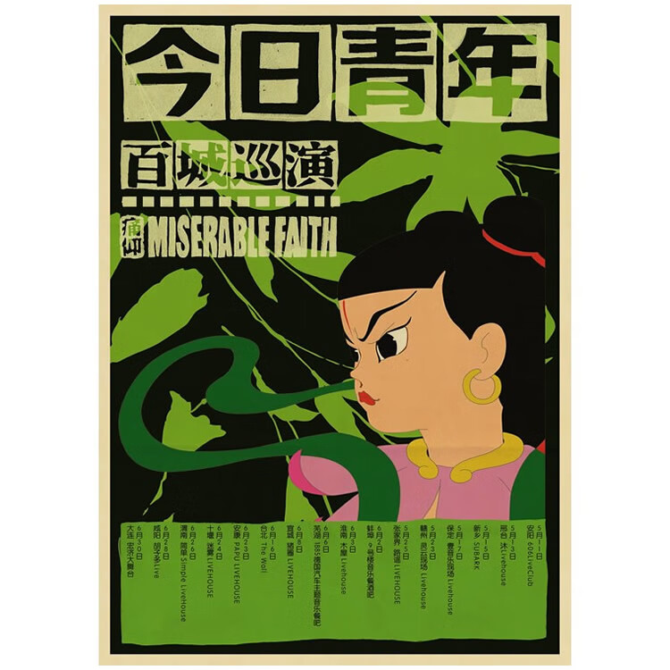痛仰乐队牛皮纸复古海报怀旧装饰画寝室宿舍挂画咖啡馆粘贴画痛仰乐队