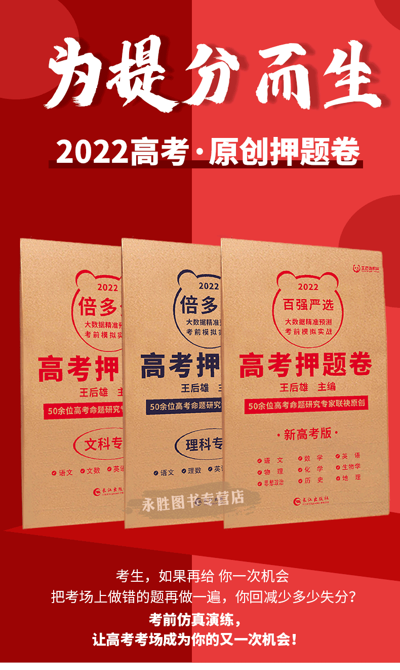 现货速发王后雄2022高考押题卷临考预测押题密卷高考必刷卷文科理科新