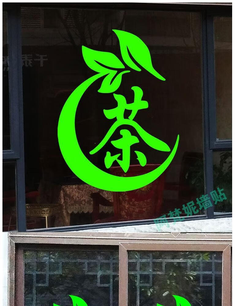 2022新款茶字贴纸茶叶店装饰墙贴纸茶广告贴纸茶叶店橱窗玻璃门玻璃