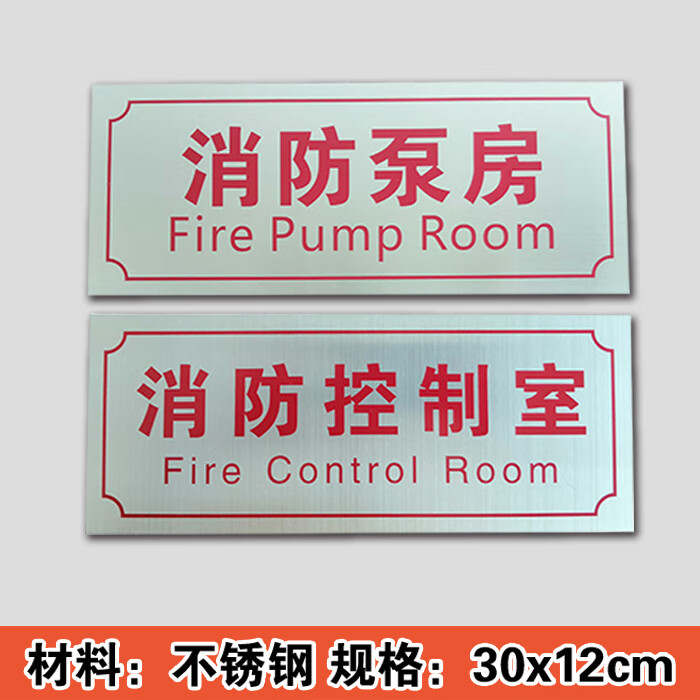 消防水泵房消防控制室标识牌警示牌不锈钢标牌消火栓喷淋泵现货 空调