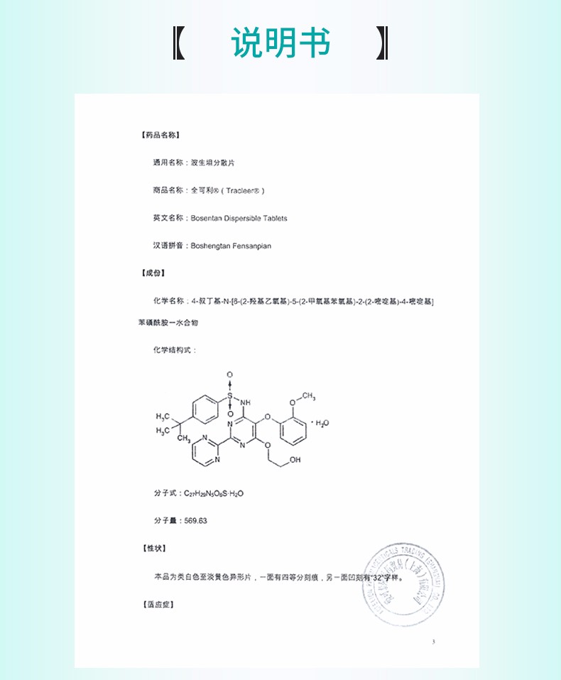 波生坦分散片32mg*56片patheon inc.