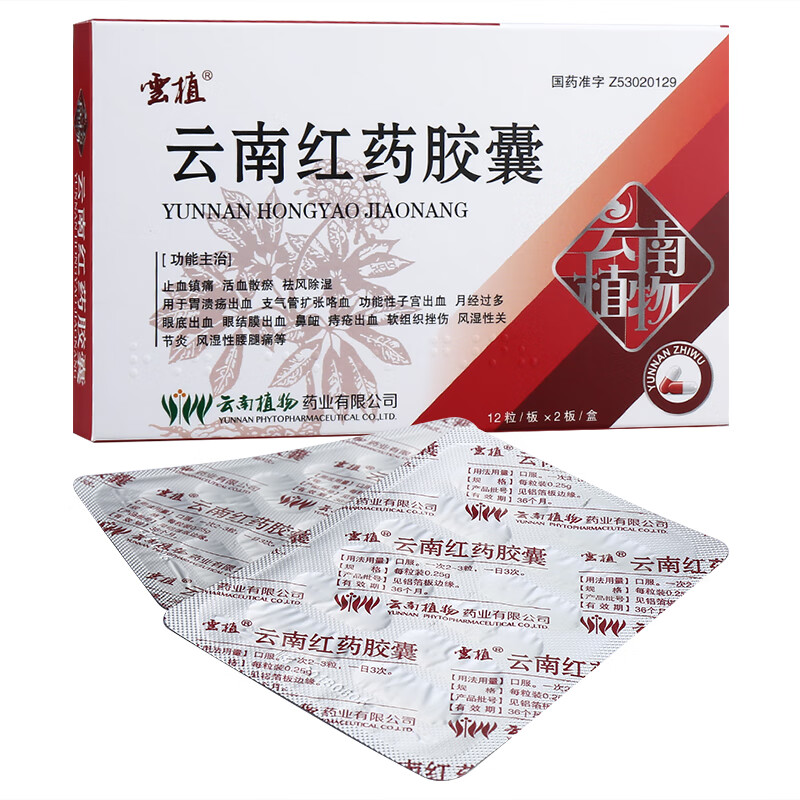 云植 云南红药胶囊 0.25g*24粒*7盒【图片 价格 品牌 报价-京东