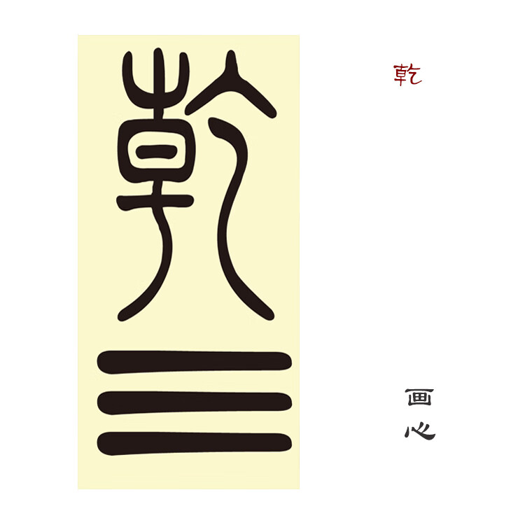 乾字挂画周易八卦乾坤风水书法字画装饰画丝绸卷轴画