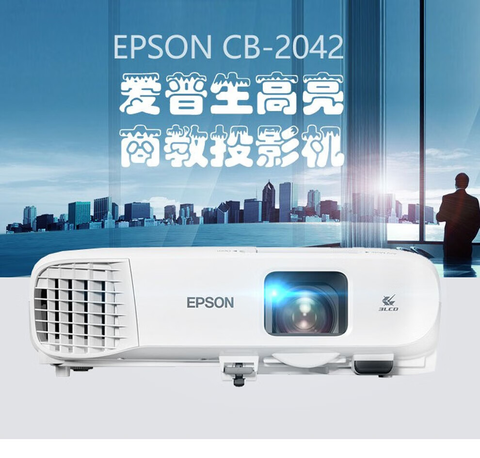 爱普生epsoncb2042高亮教育投影机培训商用工程便携投影仪咨询后下单