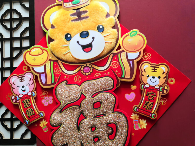 2022春节虎年毛绒生肖福字门贴立体福字墙贴过年新年装饰毛绒款福虎